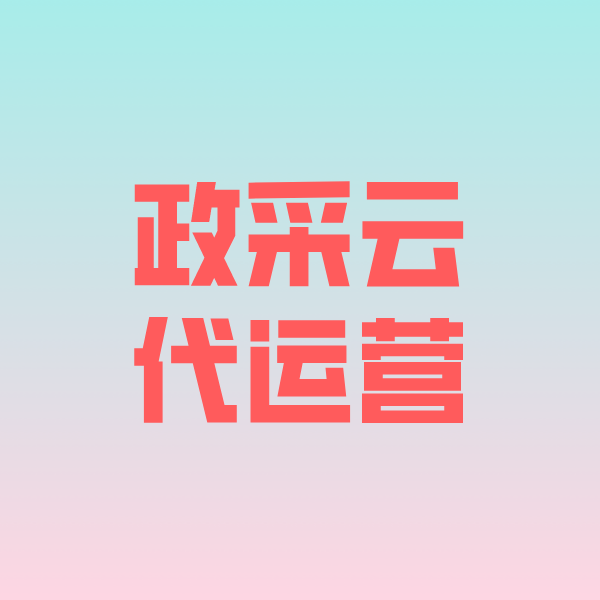 江华政采云代运营